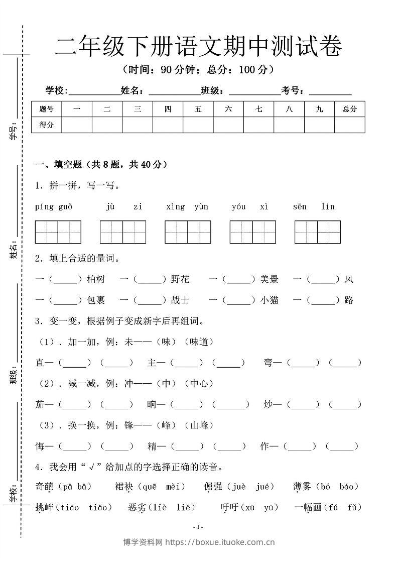 二年级下语文期中测试卷-1_纯图版-博学资料网