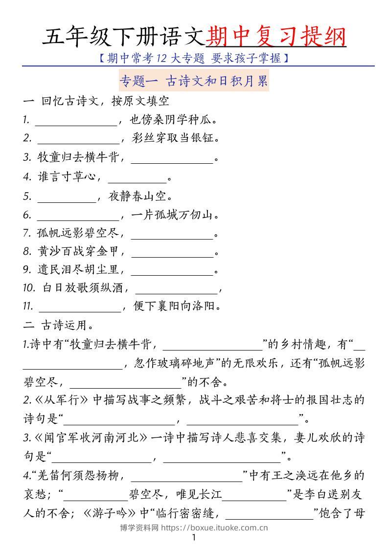 五下语文期中复习提纲-博学资料网