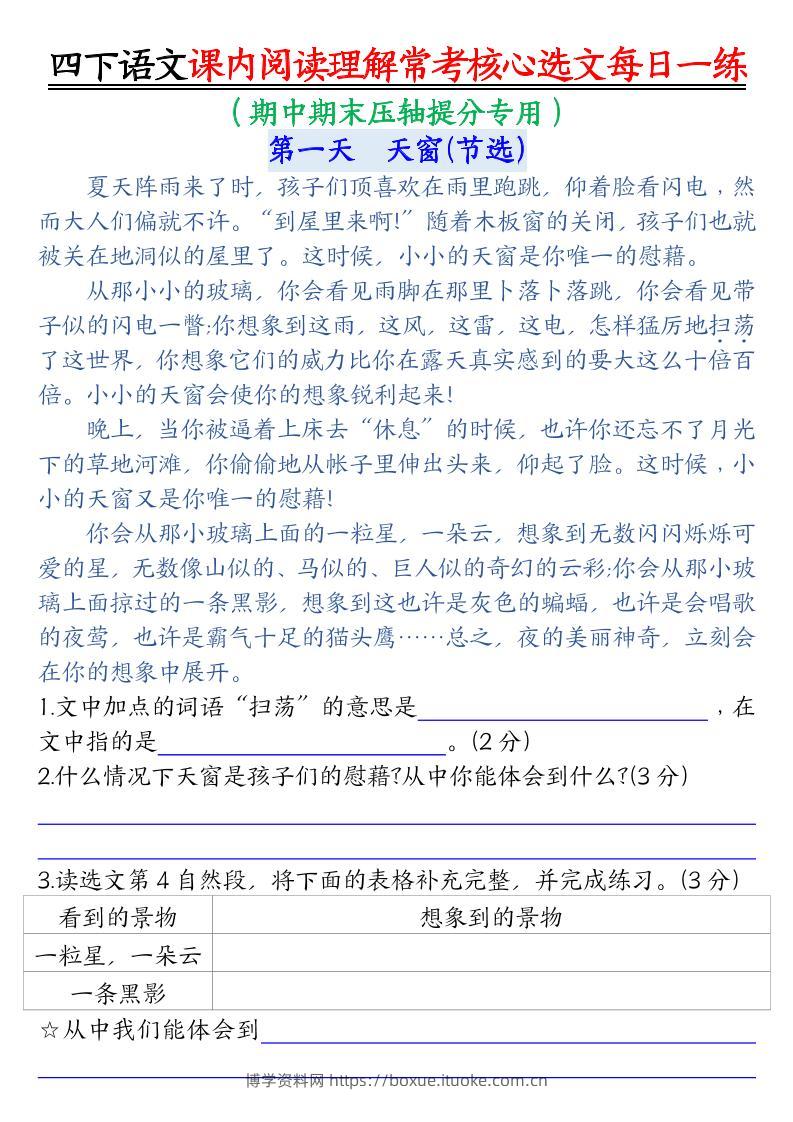 四下语文期末课内阅读理解常考核心选文每日一练-博学资料网