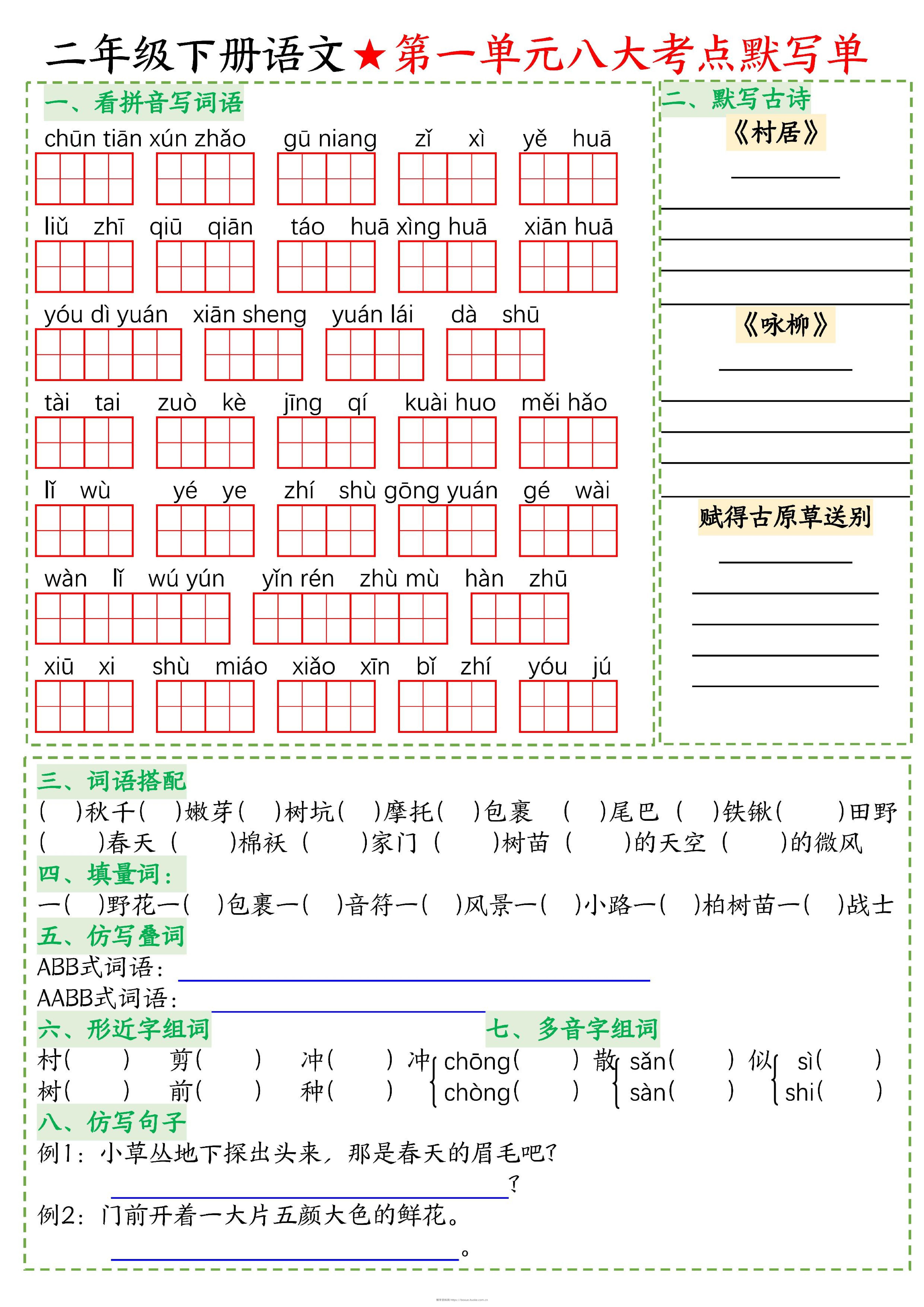 二下语文专项-考点默写-博学资料网