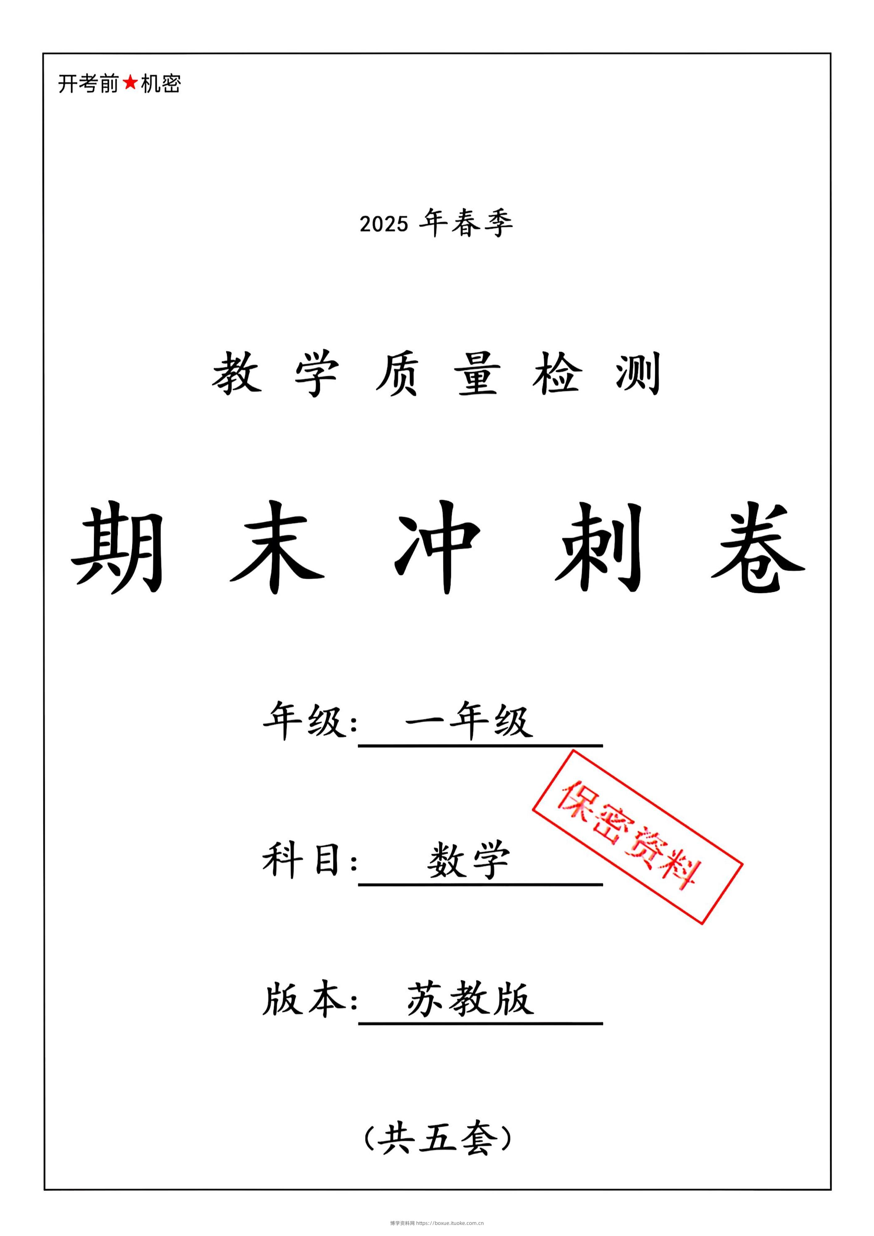 ★25春苏教一下数学期末冲刺卷5套-博学资料网