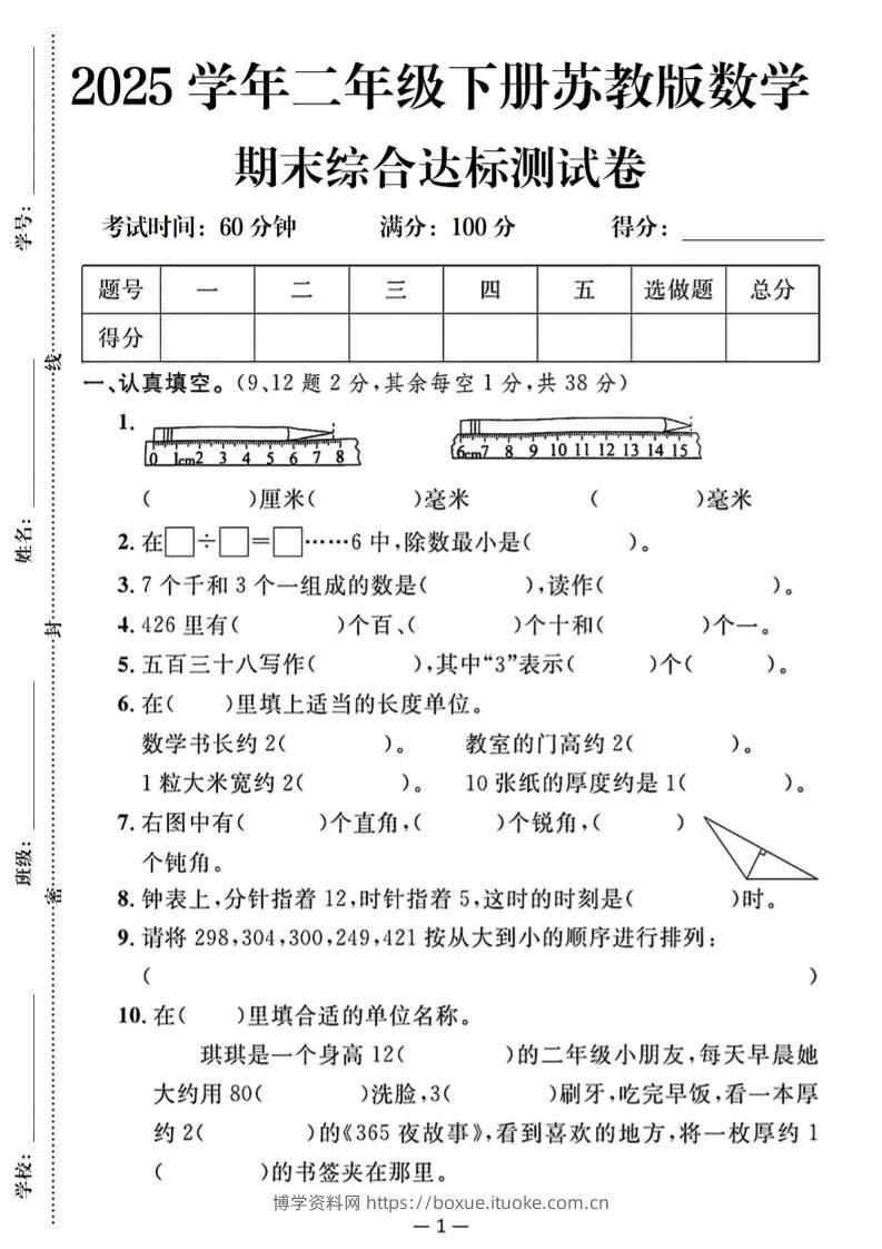 25二下苏教版数学期末综合达标测试卷（含答案5页）-博学资料网