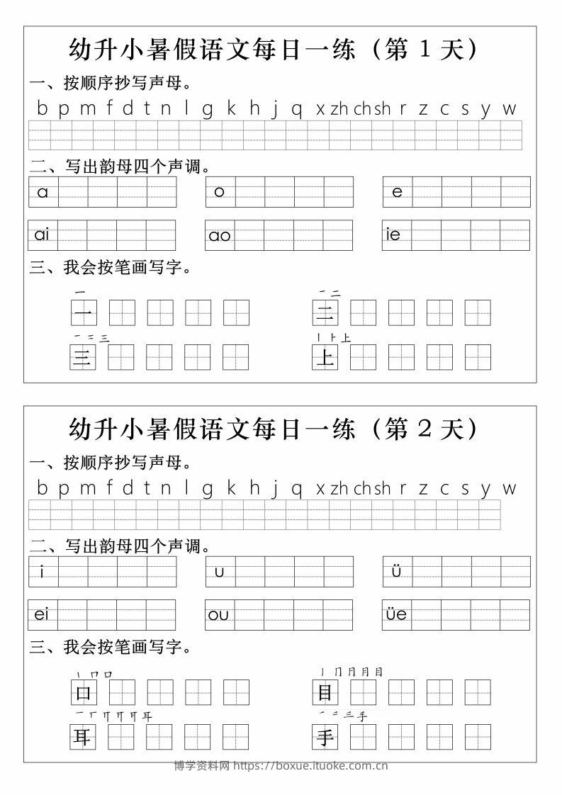 【拼音】幼升小语文拼音生字每日一练-博学资料网