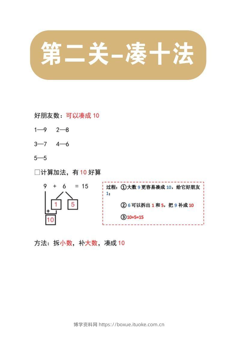 【数学】第二关：凑十法-博学资料网