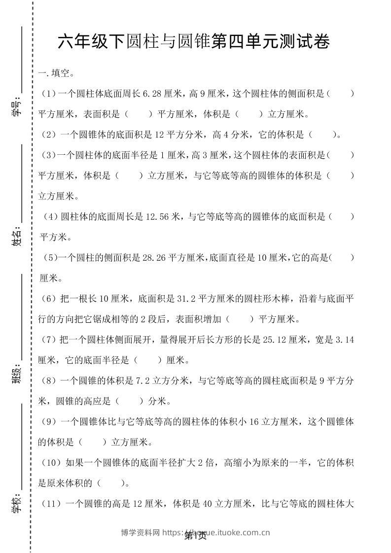 六年级下数学第四单元测试卷-2《冀教版》-博学资料网