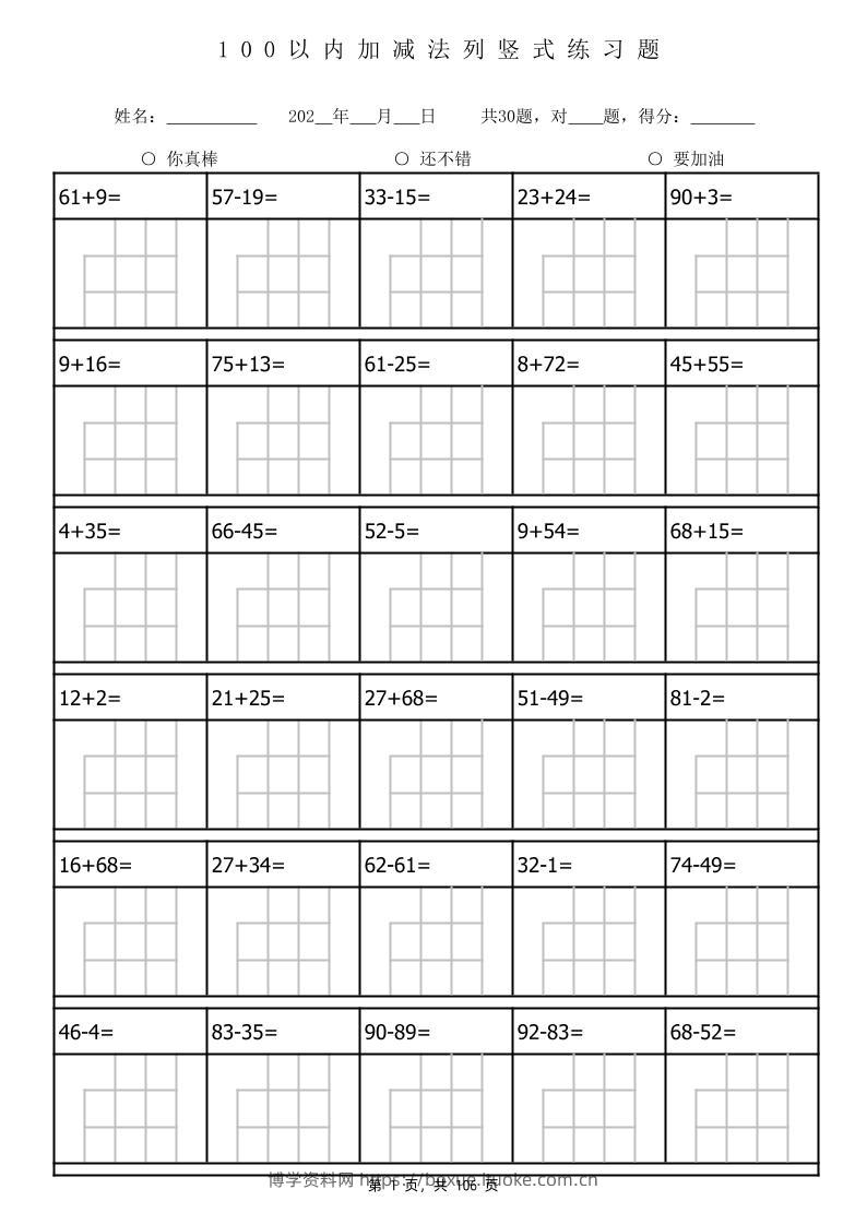一下数学100以内加减法列竖式计算专项练习题3180题（106页）-博学资料网