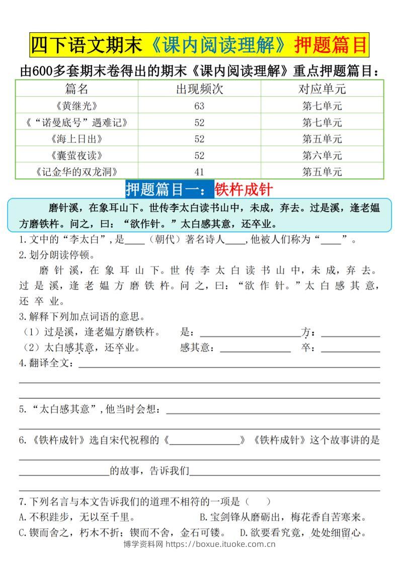 四下语文期末《课内阅读理解》押题篇目空白+答案-博学资料网