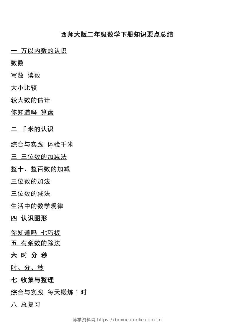 二下西师大版数学下册知识要点总结-博学资料网