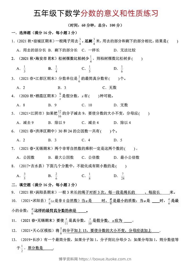 五年级下册数学分数的意义和性质-博学资料网
