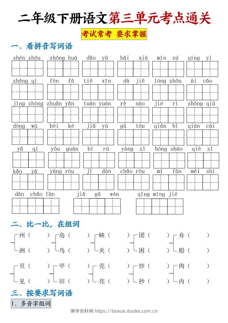 【第三单元考点通关】二下语文（连载版）-博学资料网