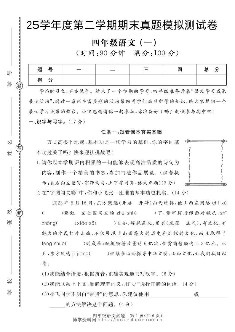 【期末真题模拟】四下语文25学年度第二学期期末测试卷1-博学资料网