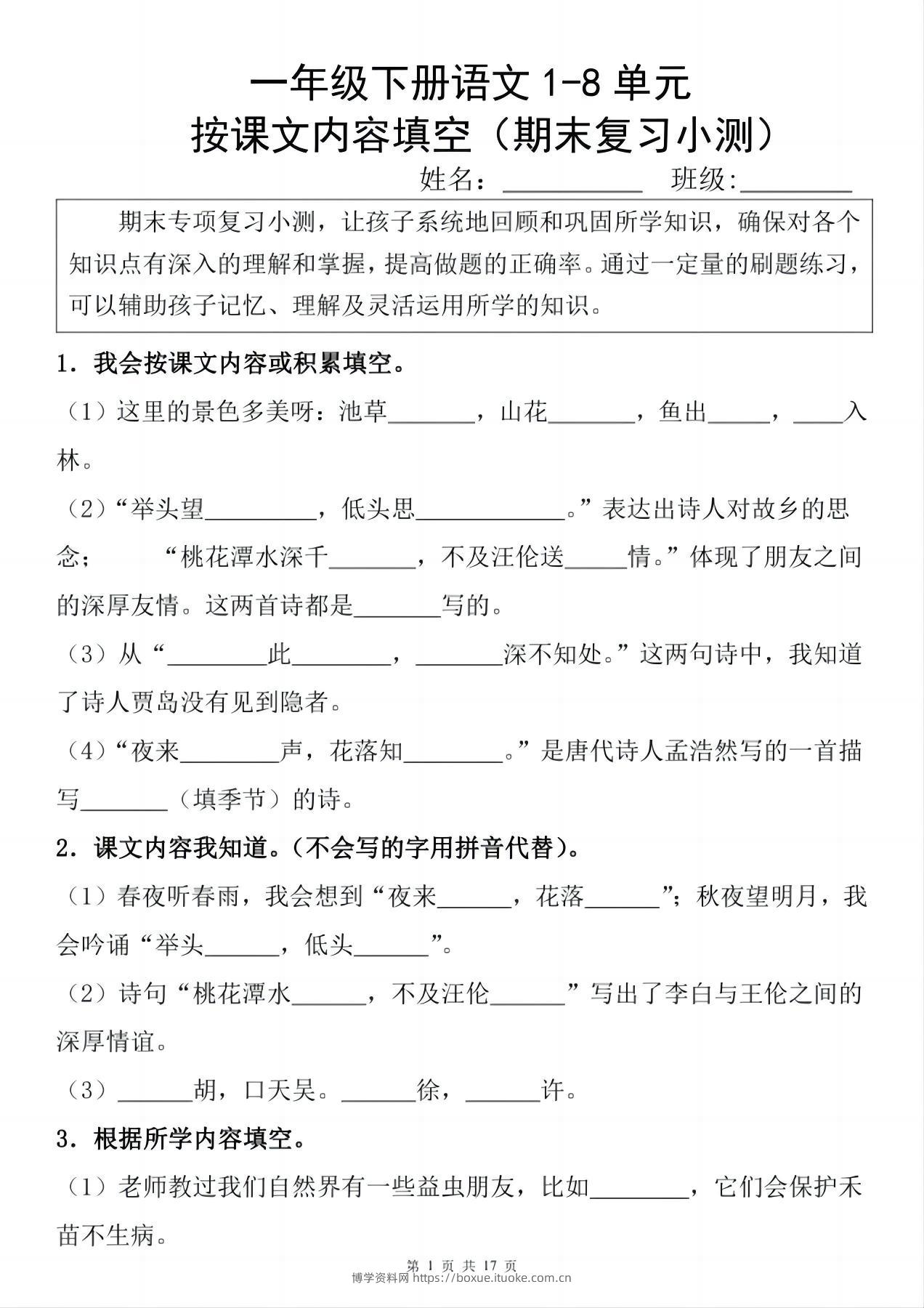 一年级下册语文1-8单元期末复习小测（按课文内容填空）-博学资料网