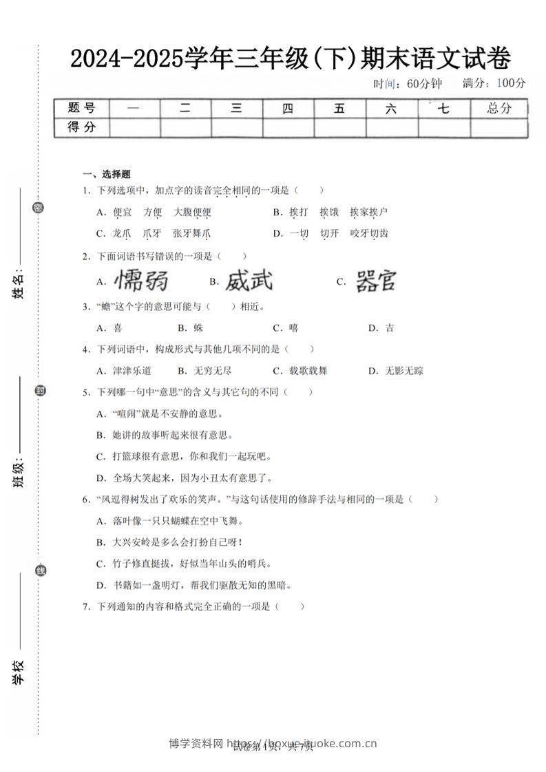 24-25三下语文期末试卷二（含答案15页）-博学资料网