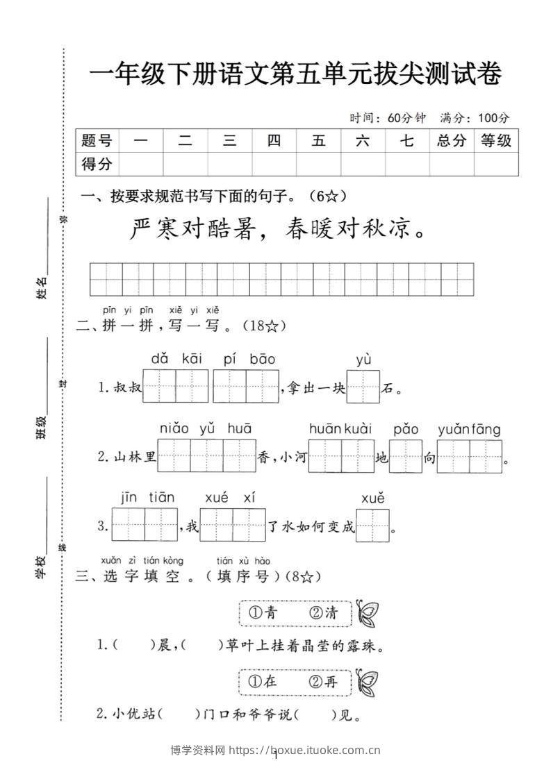 一下语文第五单元拔尖测试卷-严寒（含答案5页）-博学资料网