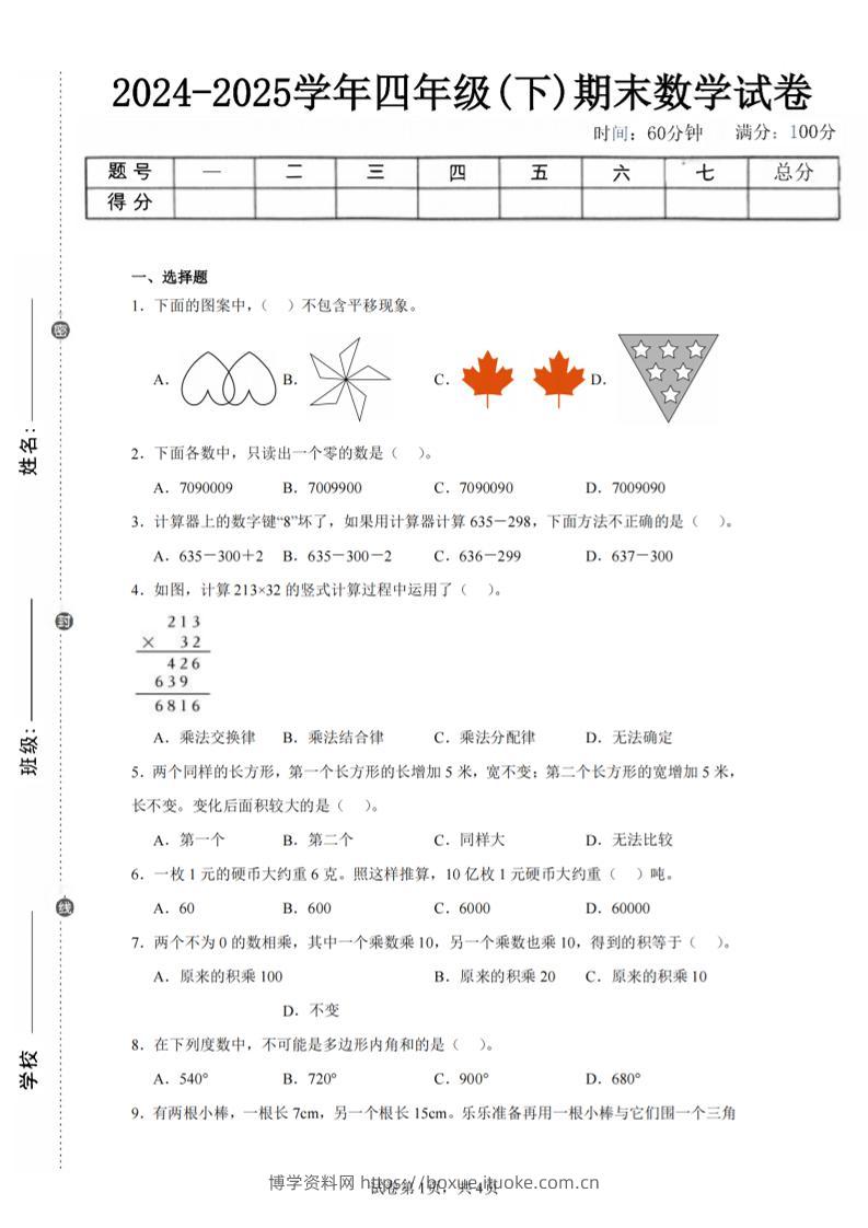 四下数学（苏教版）期末试卷2-博学资料网