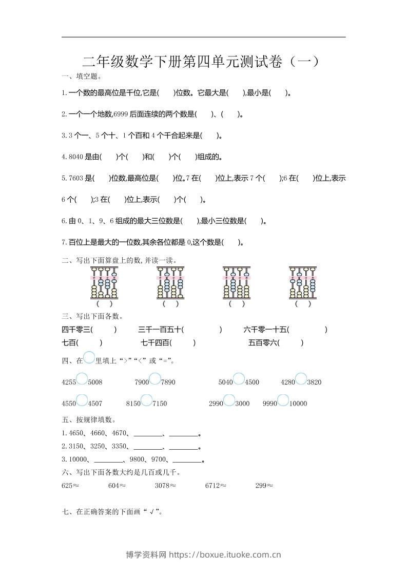 二下苏教版数学第四单元测试卷-1-博学资料网