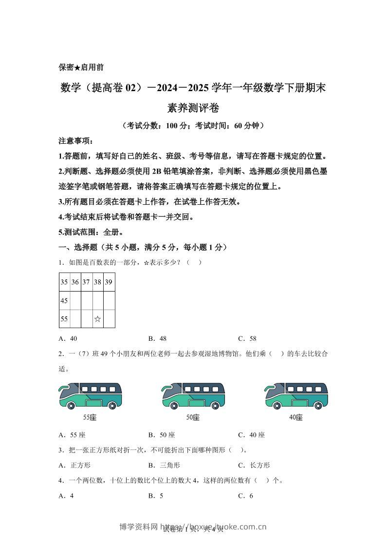2024-2025学年北京版一年级下册期末素养测评数学试卷（提高卷02）-博学资料网