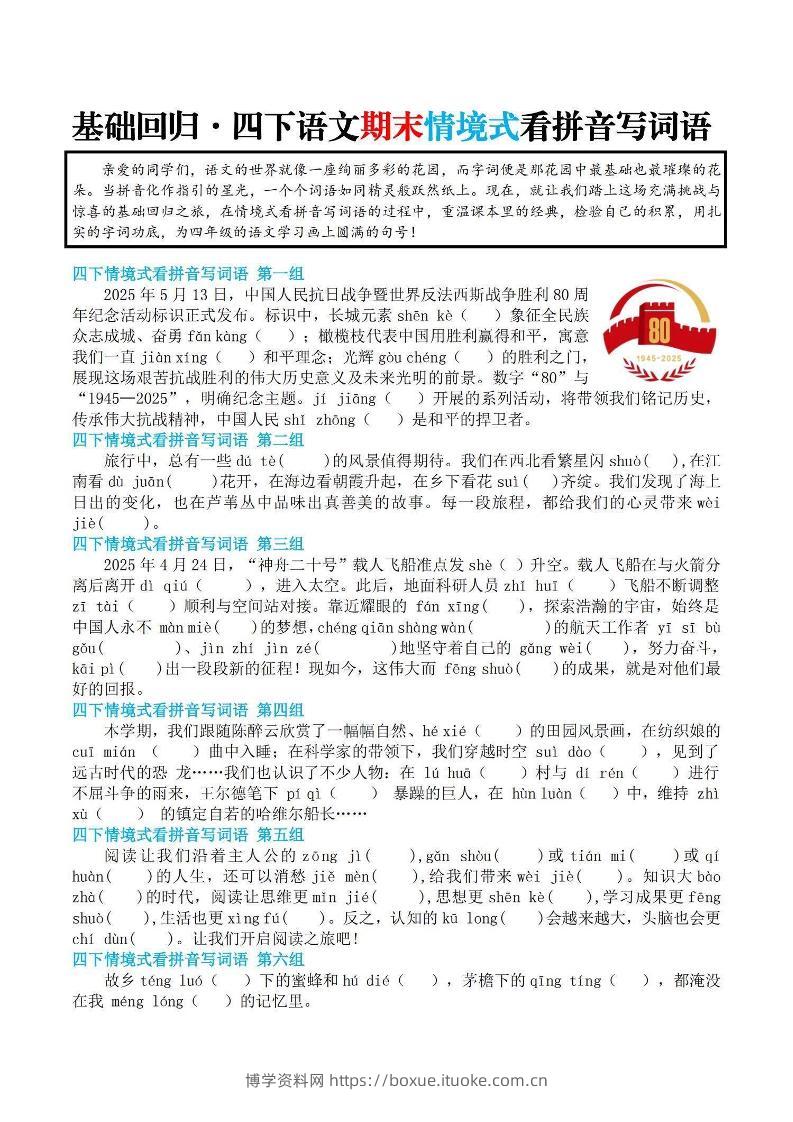 【基础回归-期末情景式看拼音写词语】四下语文-博学资料网