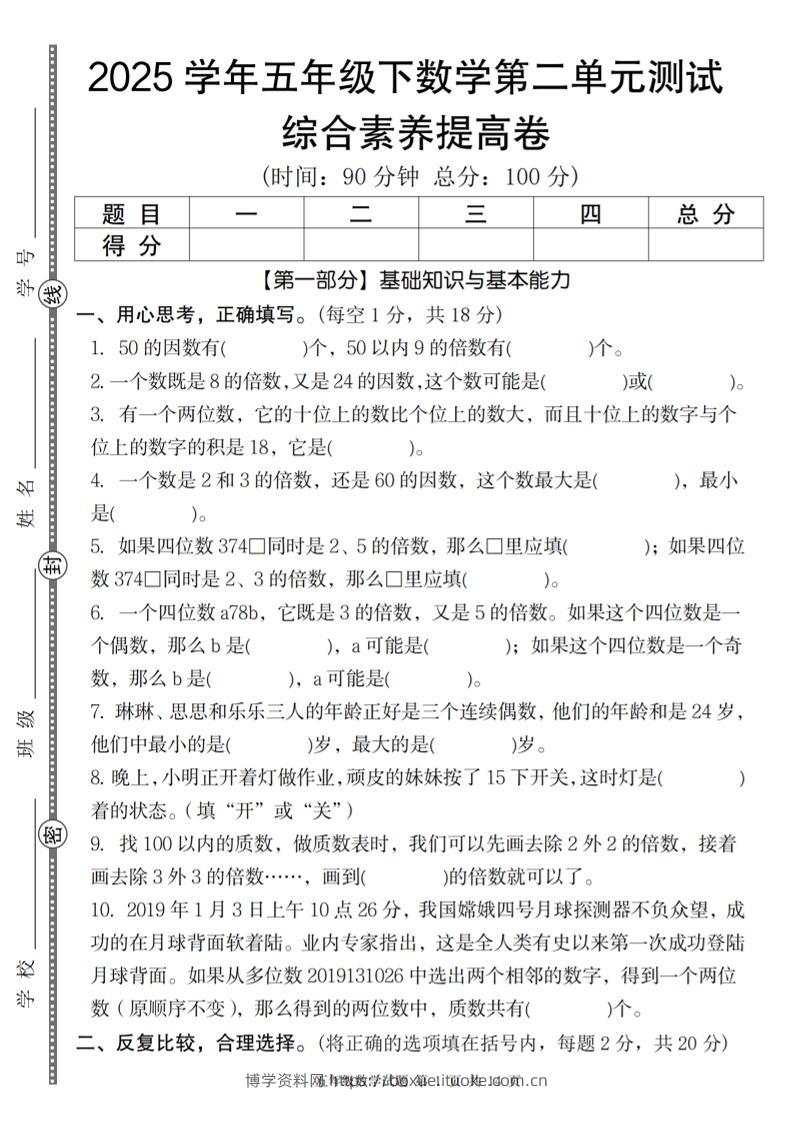 【人教版】2025学年五年级下数学第二单元综合素养提高卷-博学资料网