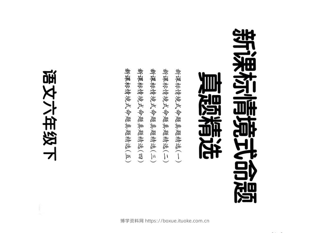 【期末情境题精选卷（5套）】六下语文-博学资料网