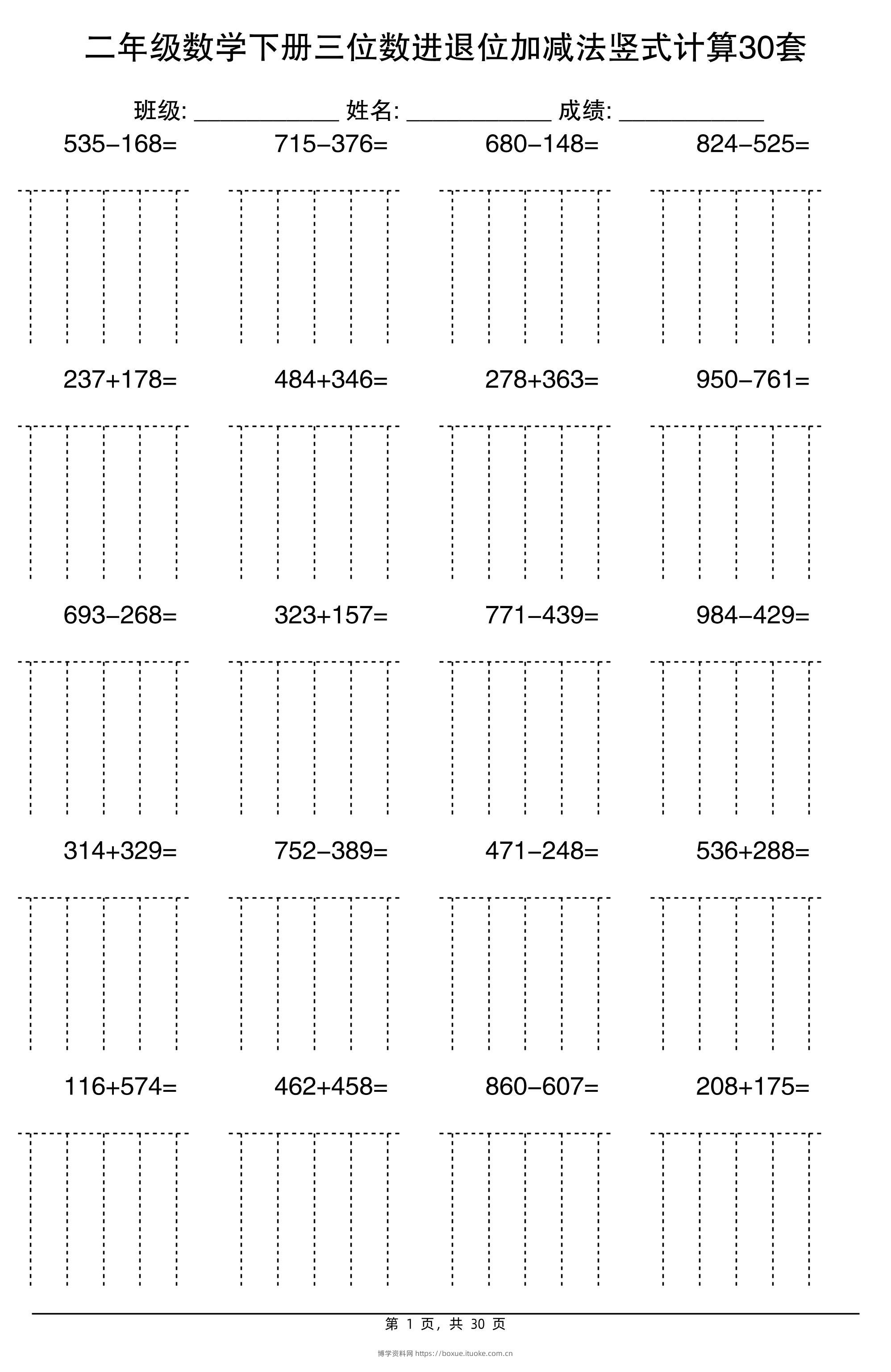 二下数学【三位数进退位加减法竖式计算30套】-博学资料网