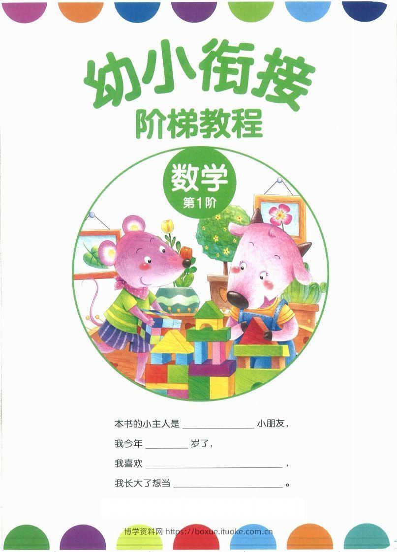 【数学】幼小衔接数学第一册-博学资料网