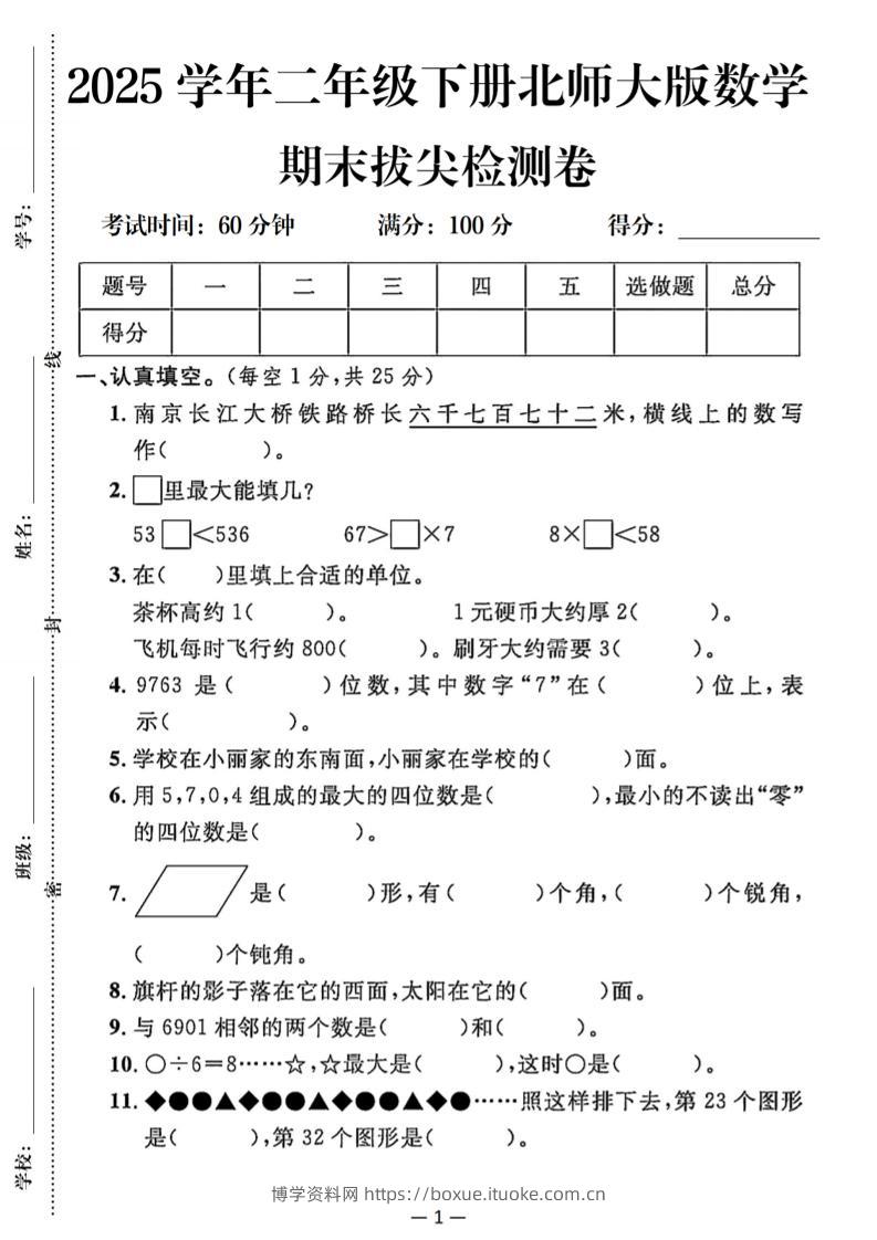 25二下北师版数学期末拔尖测试卷（含答案5页）-博学资料网