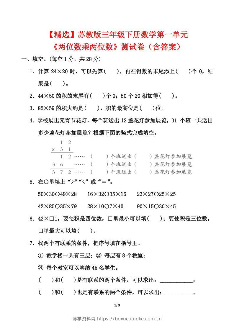 苏教版三年级下册数学第一单元《两位数乘两位数》测试卷（含答案）-博学资料网