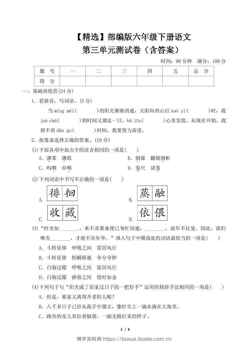 【精选】部编版六年级下册语文第三单元测试卷（含答案）-博学资料网