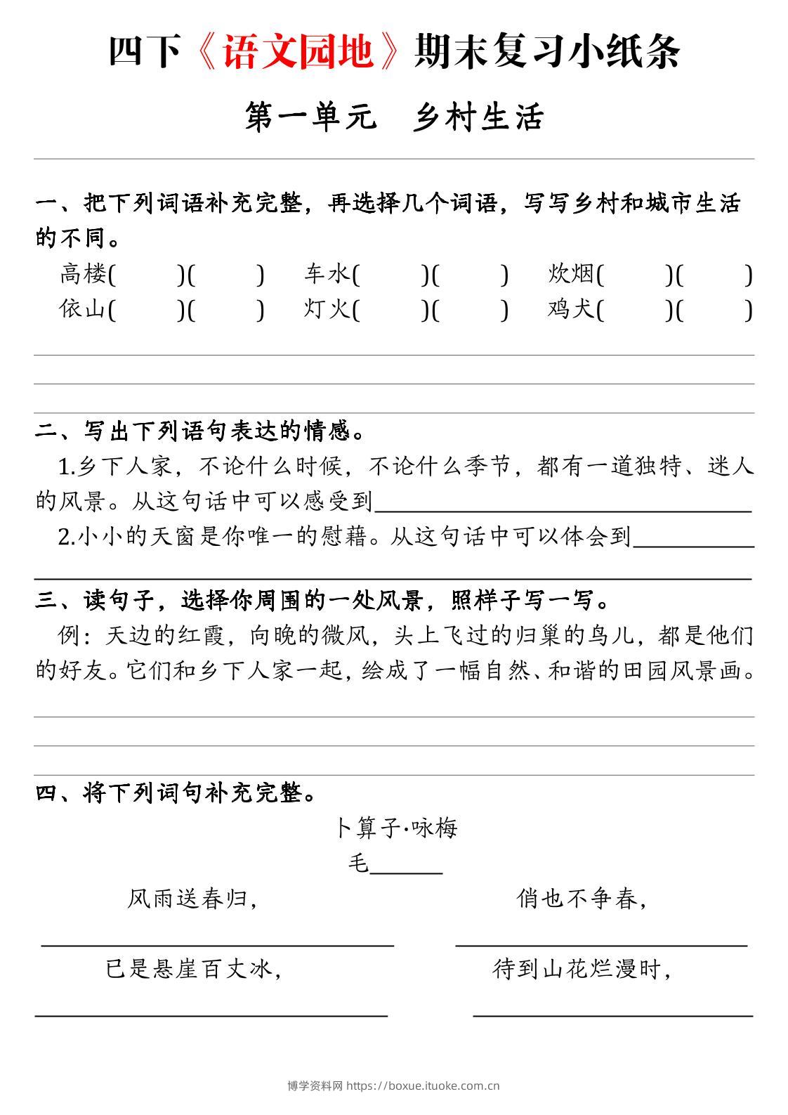 【期末语文园地练习单】四下语文-博学资料网