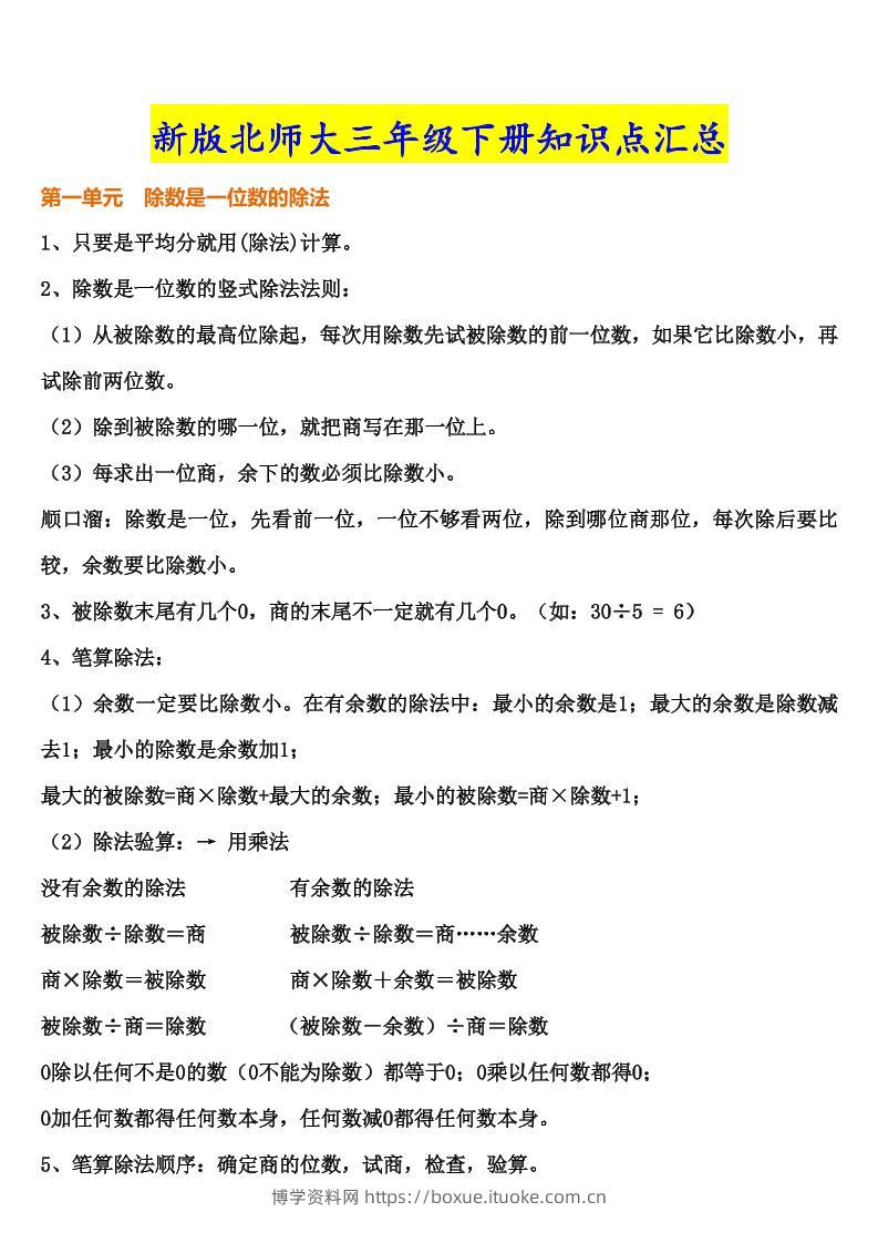 三下北师大数学汇总重点--博学资料网