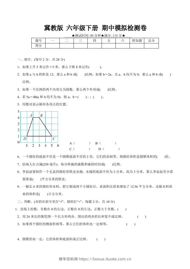 冀教版六年级下册数学期中质量检测试卷（2）（含答案）-博学资料网