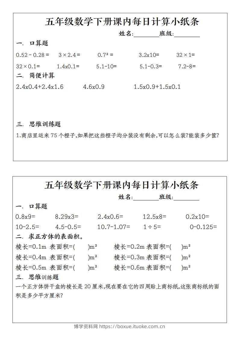 五下数学（通用版）每日计算小纸条-博学资料网