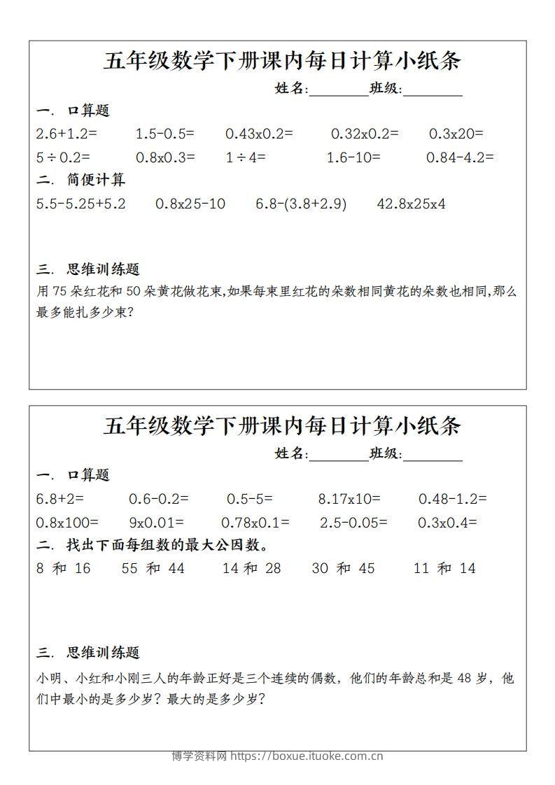 图片[2]-五下数学（通用版）每日计算小纸条-博学资料网