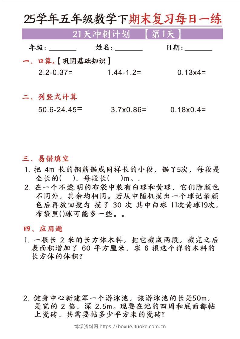 25五下数学期末复习每日一练21天冲刺计划-博学资料网