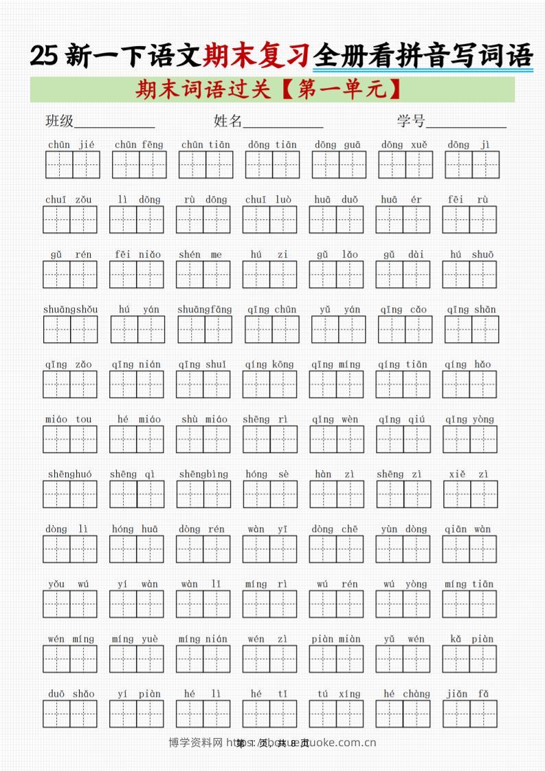 25新一下语文期末复习全册1-8单元看拼音写词语（8页）-博学资料网