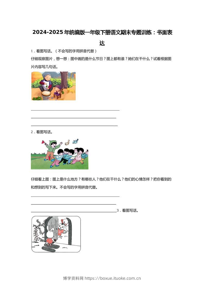 2024-2025年一年级下册语文期末专题训练：书面表达（含答案）-博学资料网