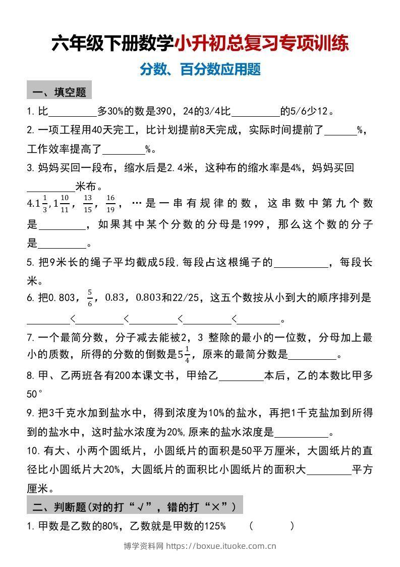 小升初数学【总复习专项训练—分数百分数应用题】-博学资料网