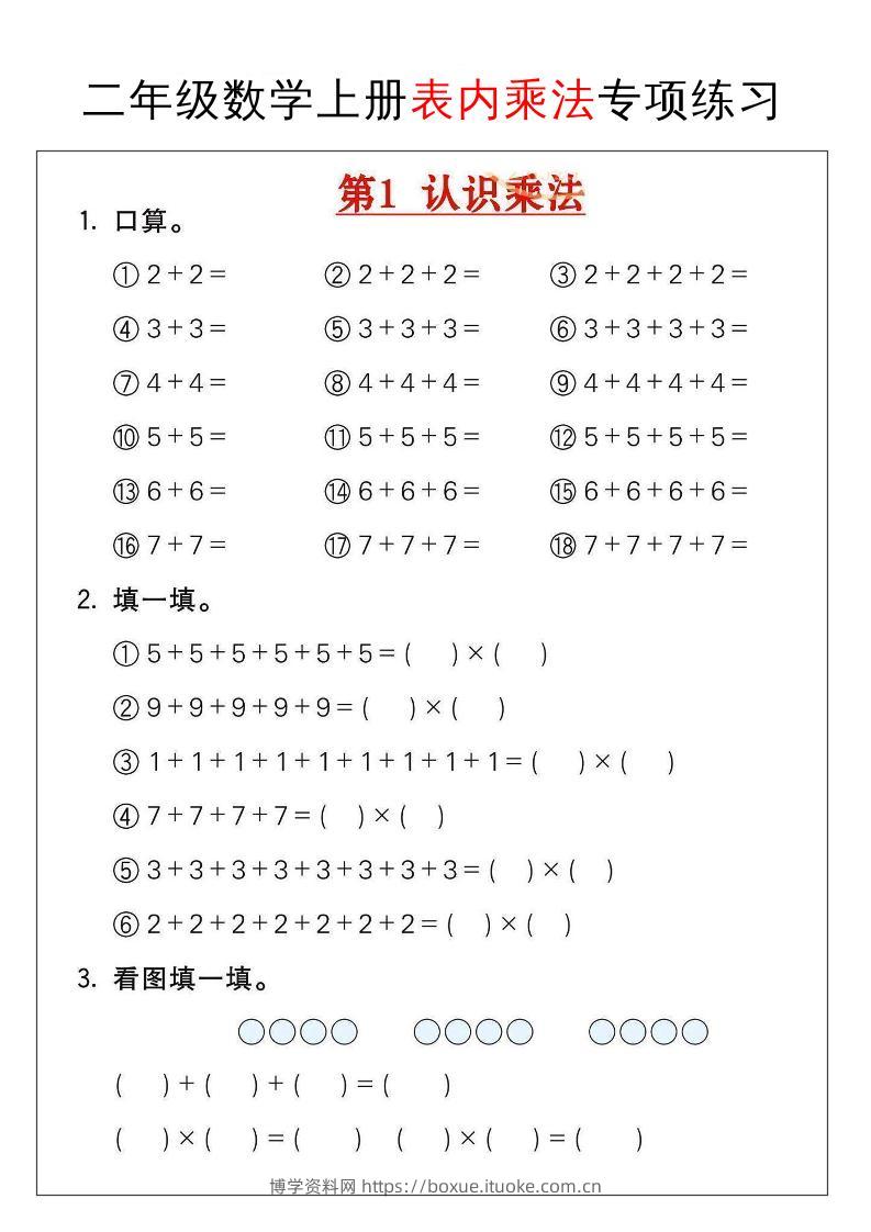 二年级数学上册表内乘法专项练习-博学资料网
