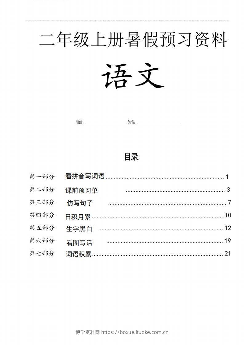 二年级语文上册复习七大专项合集-博学资料网