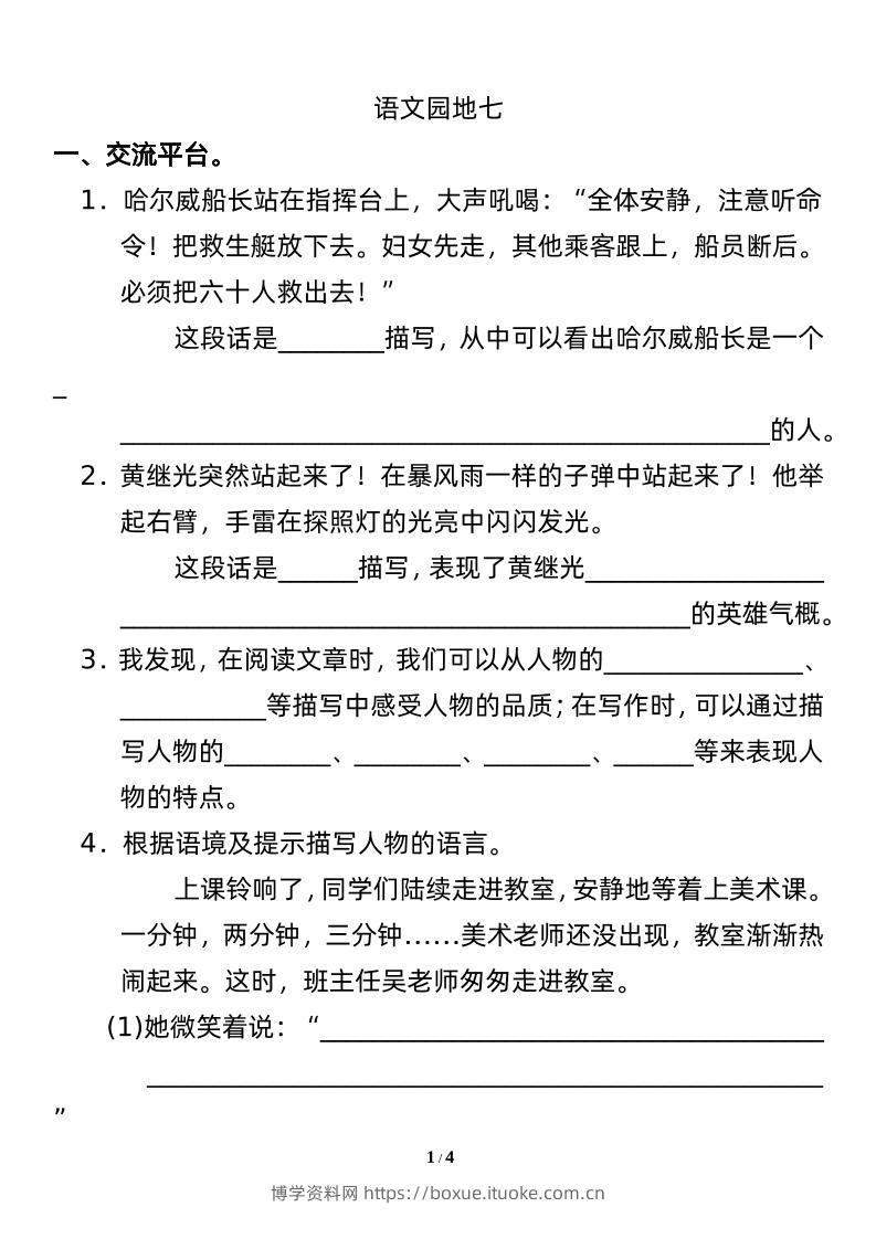 四下语文园地七：配套练习-博学资料网