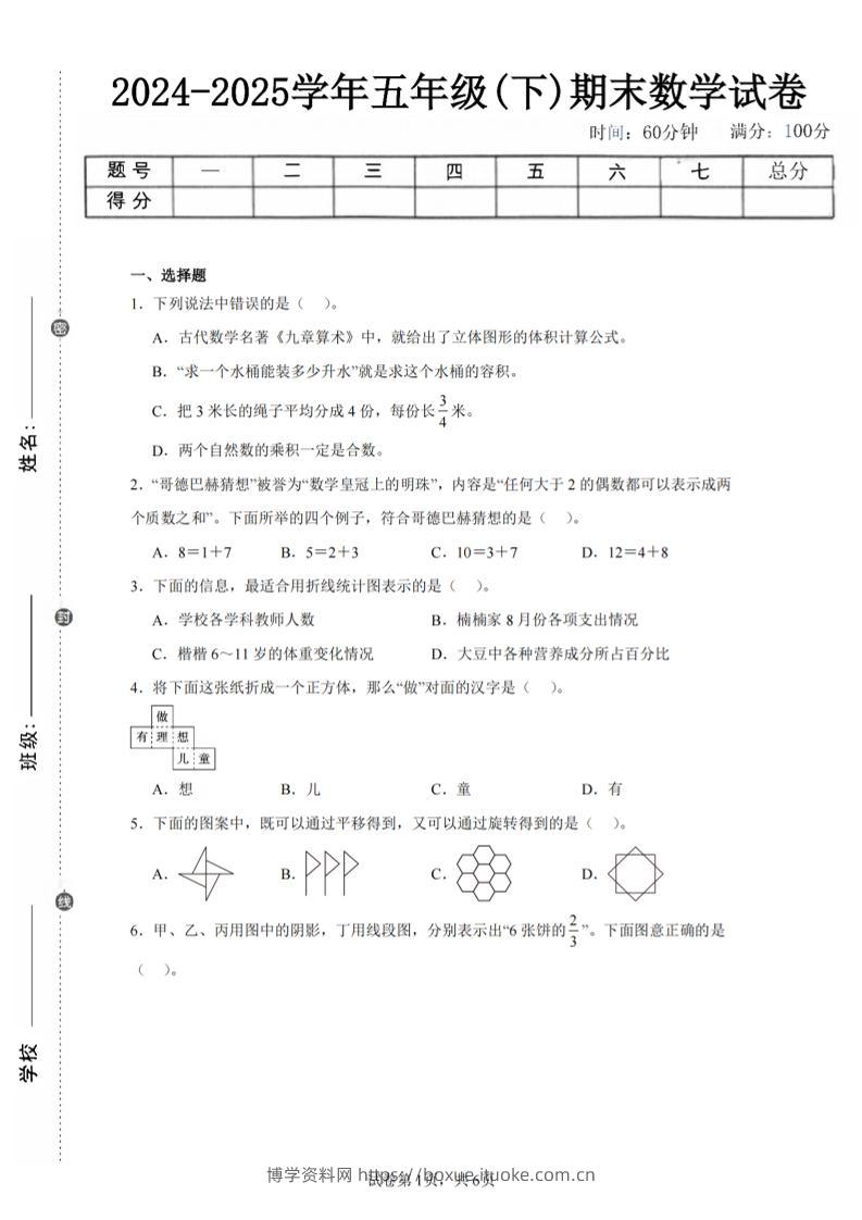 24-25五下人教版数学期末试卷四（含答案23页）-博学资料网