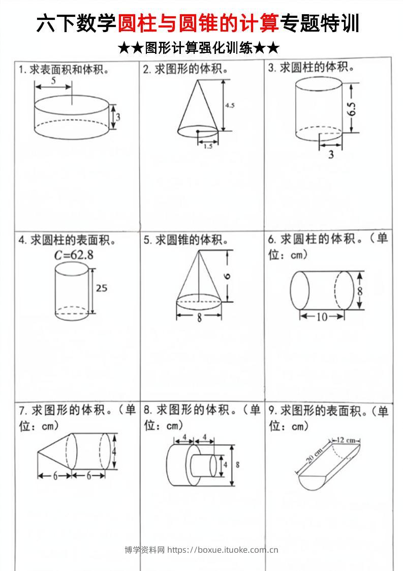 六年级下数学圆柱和圆锥计算专题特训-博学资料网