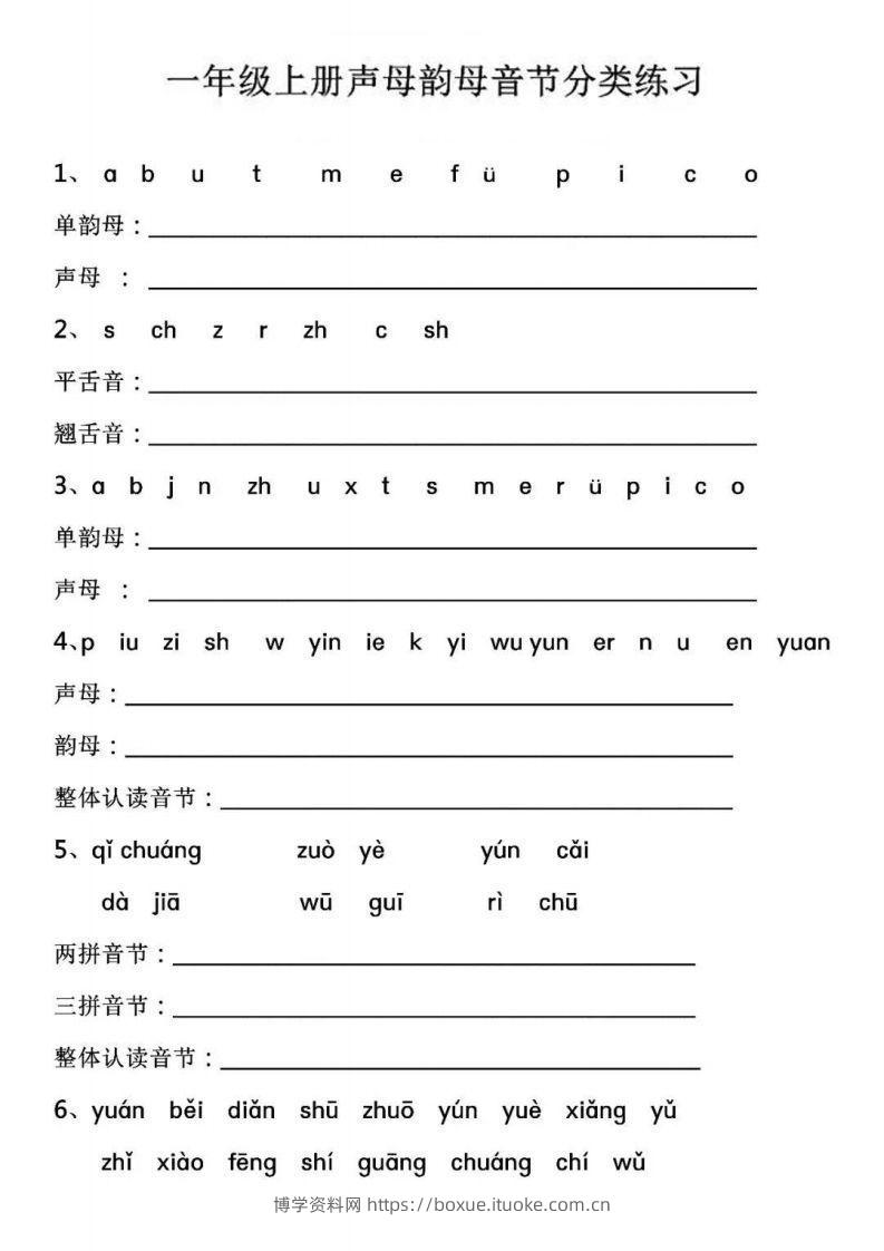 【拼音】【声母韵母音节分类练习】-博学资料网