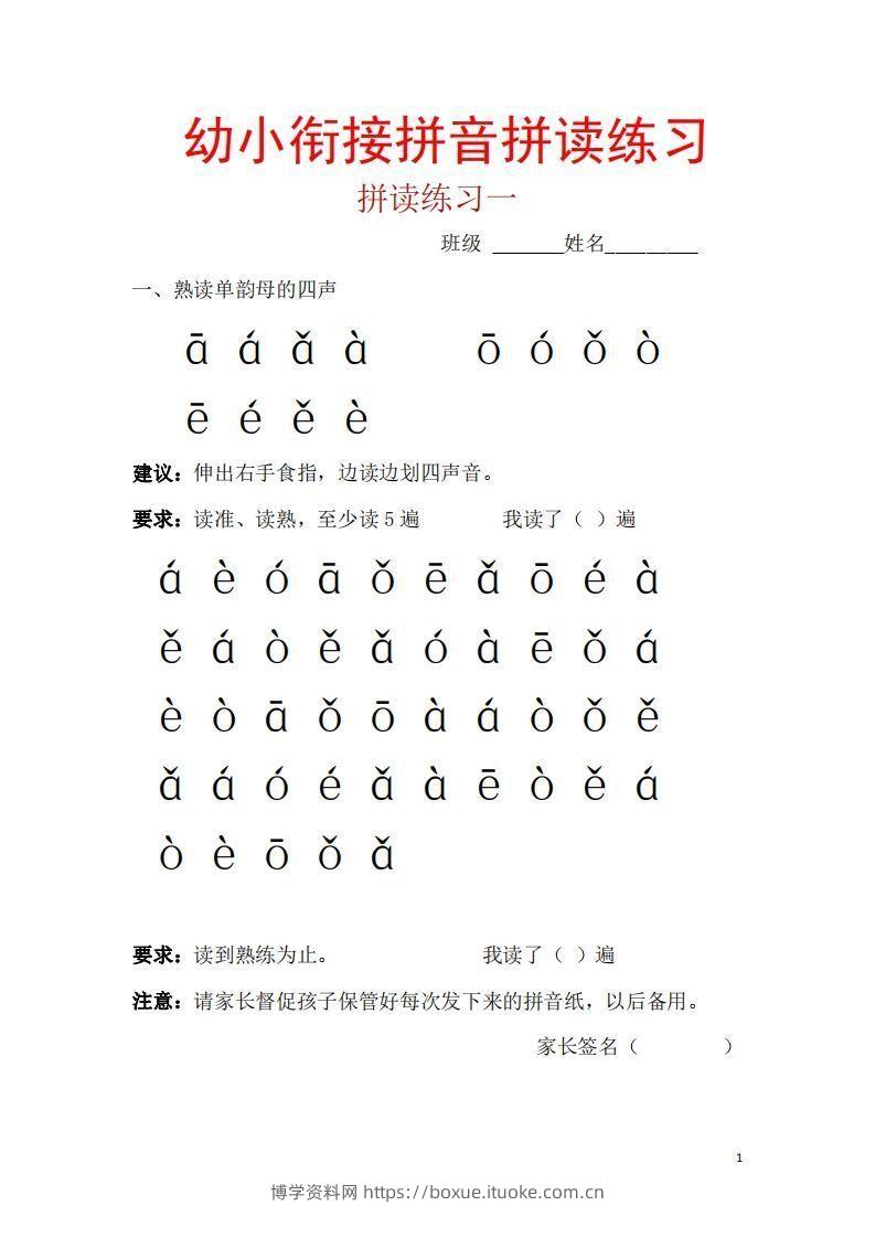 【拼音】幼小衔接拼音一天一练读-博学资料网
