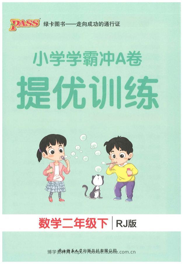 二下人教数学学霸冲A卷提优训练（课时练）-博学资料网