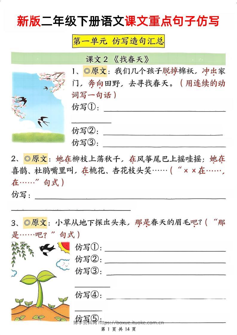 新二下语文1-8单元重点课文句子仿写（空白）-博学资料网