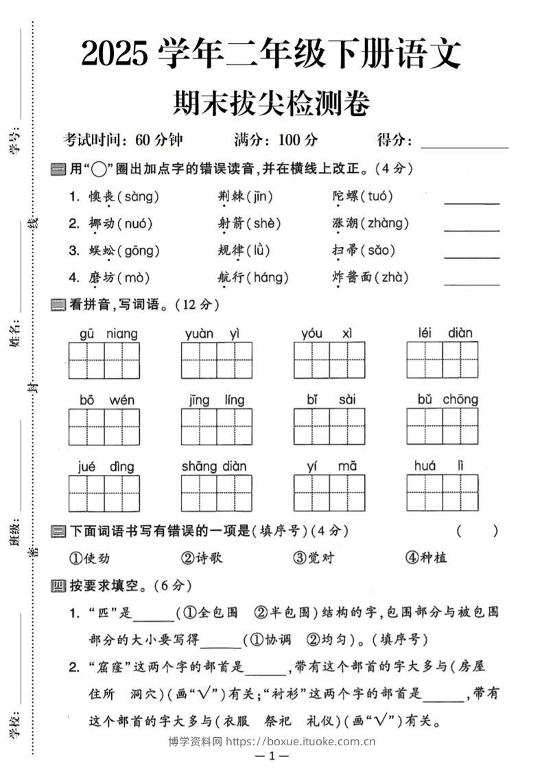 25二下语文期末拔尖检测卷（含答案5页）-博学资料网