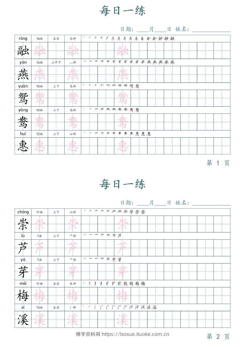 三年级下册语文生字表每日一练字帖（楷体）-博学资料网