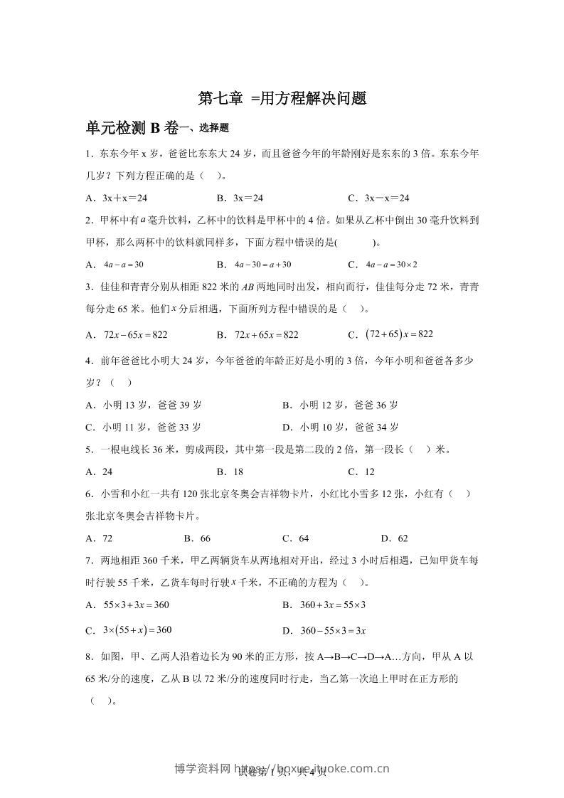 五下数学第七章用方程解决问题单元检测（B卷）-博学资料网